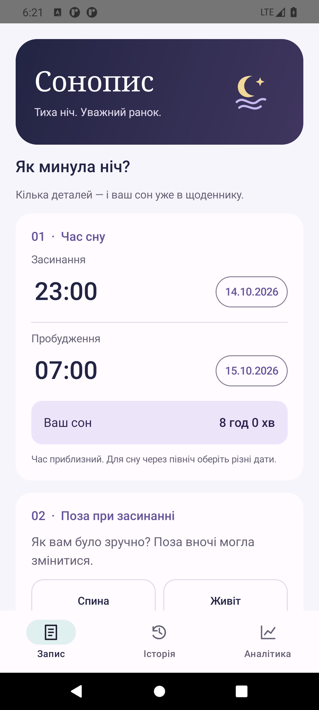 Справжній екран Сонопису: запис приблизного часу засинання та пробудження